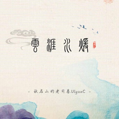 云涯水暖 cover art