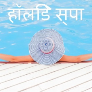 हॉलिडे स्पा