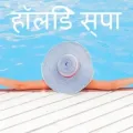 हॉलिडे स्पा