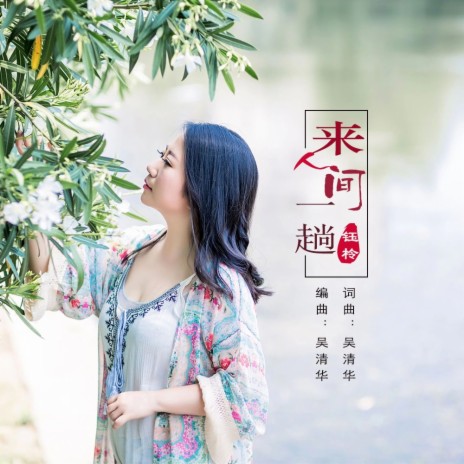 来人间一趟 cover art