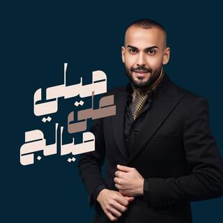ميلي على ميالج cover art
