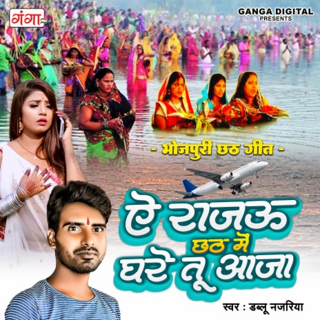 Ae Rajau Chhath Mei Ghare Tu Aaja cover art