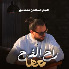 راح الفرح معها تركني وراح