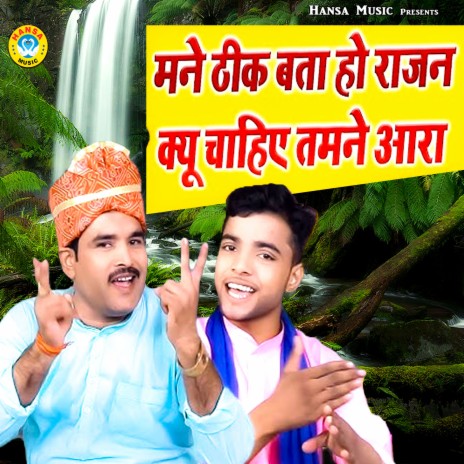 Mane Theek Btaa Ho Rajan Kyo Chahiye Tamne Aara ft. Sunil Chauhan cover art