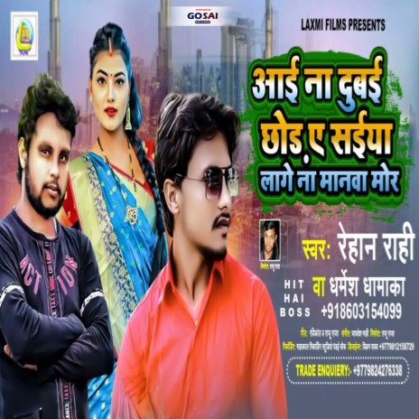 Aai Na Dubai Chhor Ae Saiya Lage Na Manwa Mo (Bhojpuri Song) ft. Rehan Rahi cover art