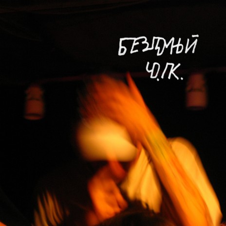Николай хипхопов cover art