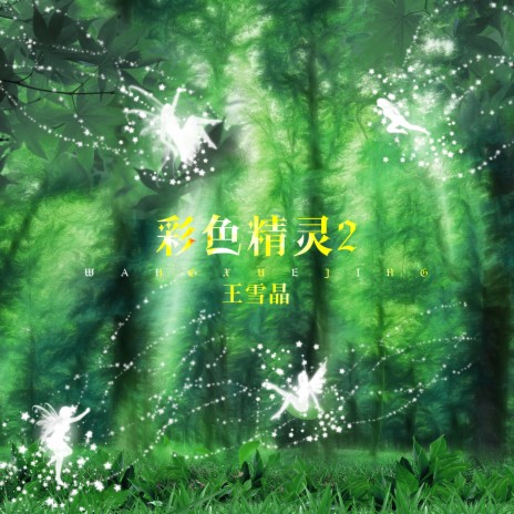 两只老虎 cover art