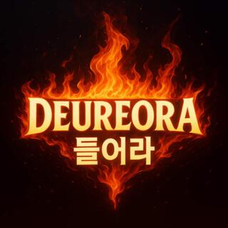 DEUREORA들어라
