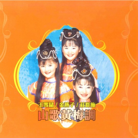 满工对唱 ft. 金燕子 & 庄群施 cover art