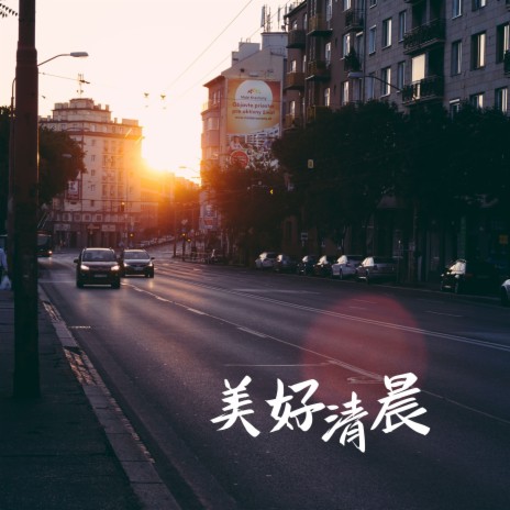 美好清晨 cover art