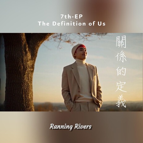 只對我溫柔卻不選我(You Were Gentle, But You Didn’t Choose Me) cover art