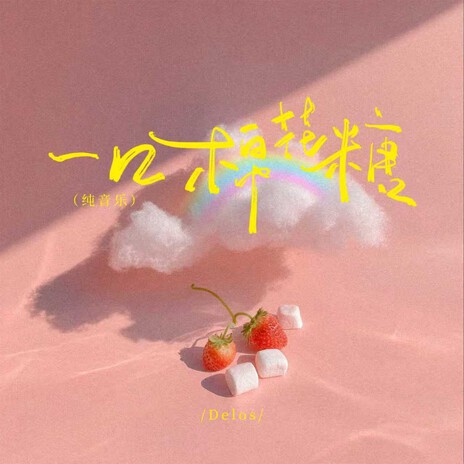 一口棉花糖 cover art