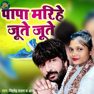 Papa Mariye jute jute ft. Anju cover art