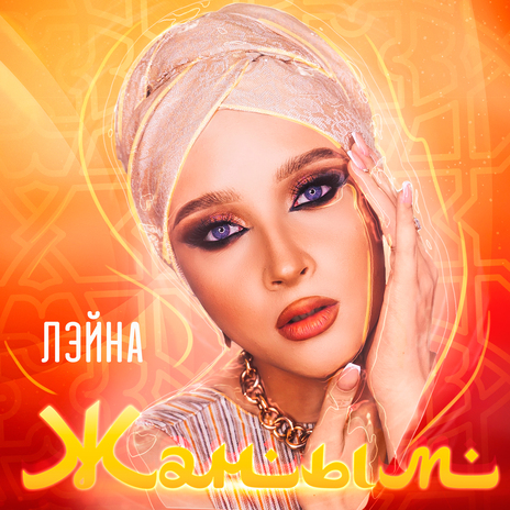Жаным cover art