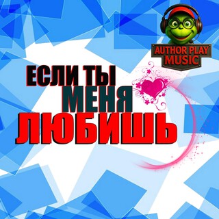 Если ты меня любишь cover art