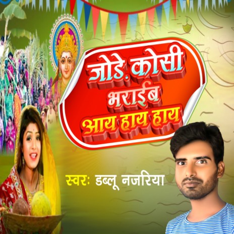 Jode Koshi Bharaib Aay Hay Hay cover art