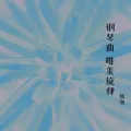 钢琴曲 唯美旋律