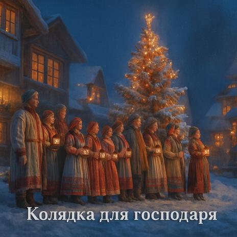 Колядка для господаря cover art