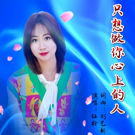 只想做你心上的人（独唱版） cover art