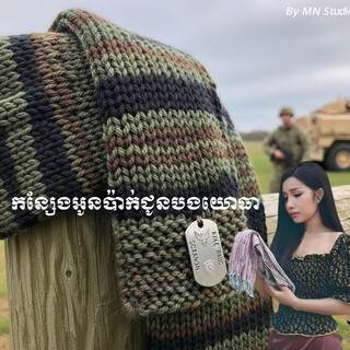 កន្សែងអូនប៉ាក់ជូនបងយោធា cover art
