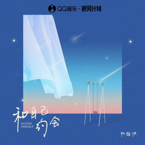 和自己约会 cover art
