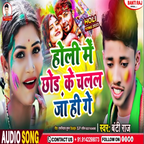 Holiya Me Chor Ke Chlal Ja Hi Ge (Bhojpuri Song) cover art