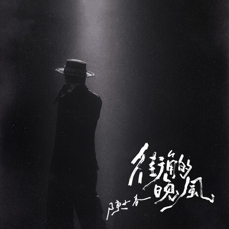 街角的晚风 (伴奏) cover art