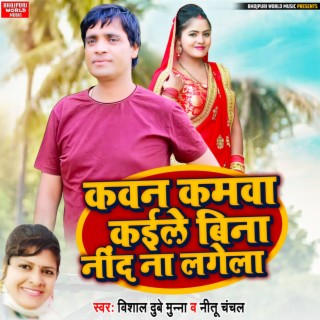 Kawan Kamwa Kaile Bina Nind Na Lagela ft. Neetu Chanchal