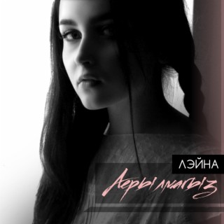 Аерылмагыз cover art