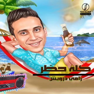 كله حظر cover art