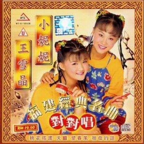 春宵舞伴 ft. 邱燕妮 cover art