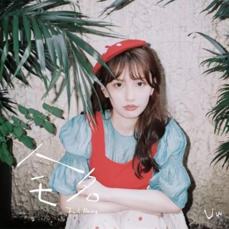 全名 cover art