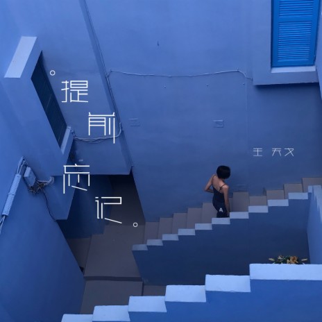 提前忘记 (伴奏版)