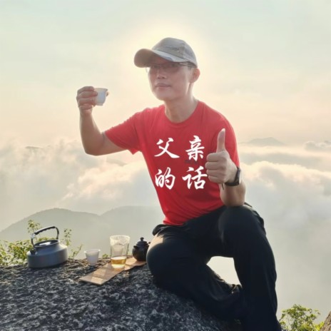 父亲的话 cover art