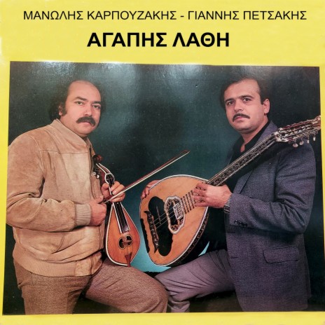 Grammeno To Hei H Moira Mou ft. Giannis Petsakis cover art