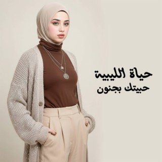 حبيتك بجنون