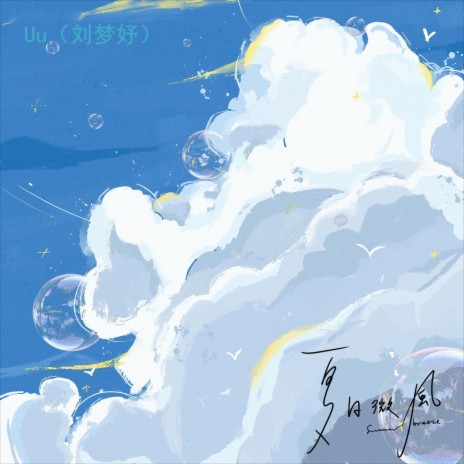 夏日微风 cover art