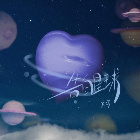 告白星球 cover art