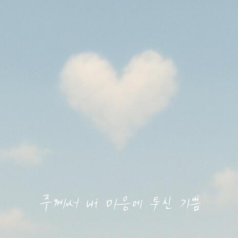 주께서 내 마음에 두신 기쁨 cover art