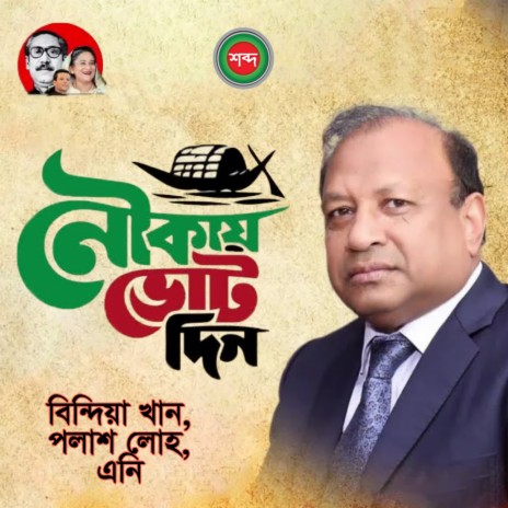 Dokkhine Dheu Khele Bohe ft. Polash Loho cover art