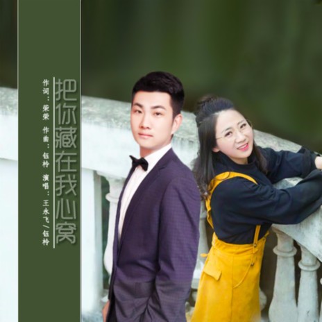 把你藏在我心窝（对唱版） cover art