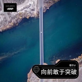 向前敢于突破