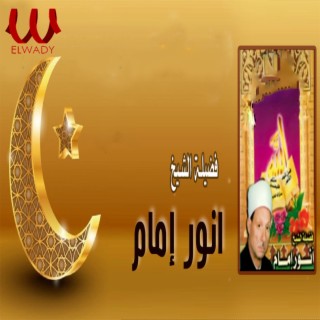 El Sheikh Anwar Emam