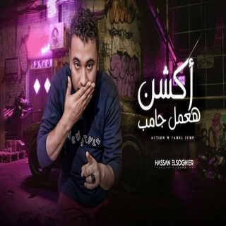 اكشن هعمل جامب cover art