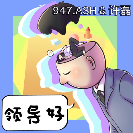 领导好 ft. 许磊 cover art