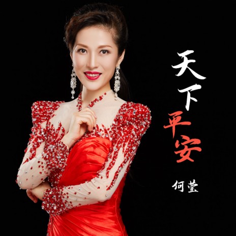 天下平安 (伴奏) cover art