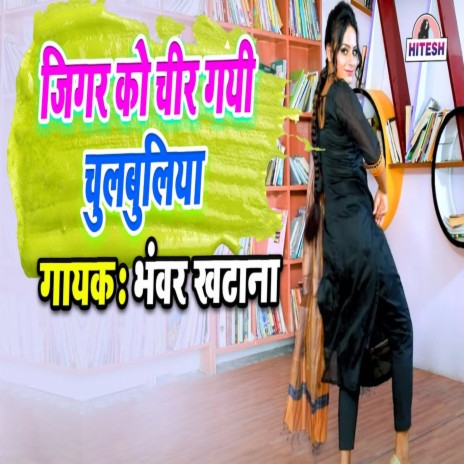 Jigar Ko Cheer Gayi Chulbuliya cover art
