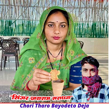 Chori Tharo Bayodeto Deja ft. Shaitan Bhadana cover art