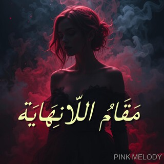 مَقَامُ اللّانِهَايَة
