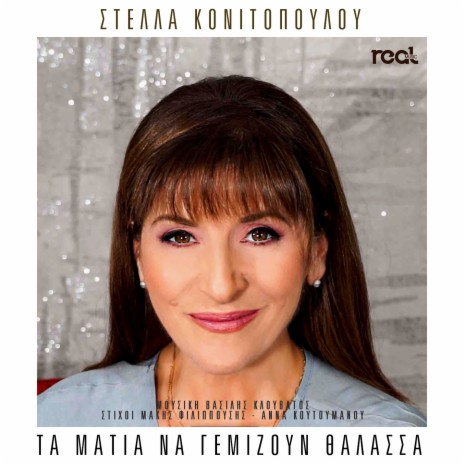 Ta Matia Na Gemizoun Thalassa